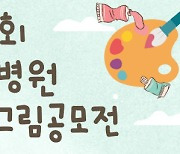 김안과병원, '제17회 눈이 행복한 그림공모전' 개최