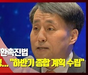 (영상)산업디지털전환촉진법 내일부터 시행.."하반기 종합계획 수립"