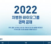 차병원·바이오그룹, 2022년 하반기 경력 공채