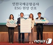 인천국제공항공사, 공공기관 최초 ESG 헌장 선포