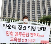 안전사회시민연대, 박순애 장관 임명 반대 1인 시위