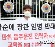 박순애 장관 임명반대하는 안전사회시민연대