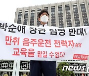 '박순애 장관 임명을 반대한다'