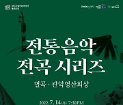대전시립연정국악원, 14일 '전통음악 전곡 시리즈' 공연