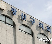 "남부끄러워서.." 의장 '뽑기'로 선출한 광주 광산구의회 구설