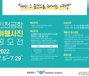 인천공항공사, 5~29일 '인천공항 여행사진 공모전'