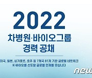 차병원·바이오그룹, 2022년 하반기 경력 직원 공채 진행