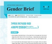 광주여성가족재단, 젠더 브리프 제57호 발간