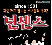 계룡시, 미국 코믹뮤지컬 '넌센스' 공연