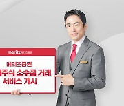 메리츠증권, 해외주식 소수점거래 서비스 개시