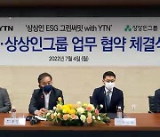 상상인그룹·YTN, ESG 활동 강화 위한 업무협약 체결