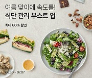 마켓컬리, '식단 관리 부스트업' 기획전..최대 60% 할인