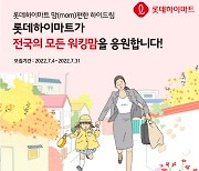 롯데하이마트, 맘 편한 하이드림 사연 모집.."워킹맘 가전 지원"