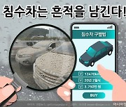 빗물 잠겼던 차가 중고차 시장에? ..'침수차 매물' 속지 않으려면