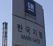 공장 폐쇄 직전에야.. "한국GM, 전기차 일감 확보 노력" 정치권 뒷북