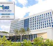 세종충남대병원, 전자의무기록(EMR) 시스템 인증