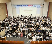 UST, 하계 연구인턴십 발대식 개최