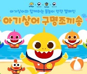 물놀이 안전캠페인 '아기상어 구명조끼 송' 제작