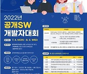 '2022년 공개소프트웨어 개발자대회' 참가자 모집