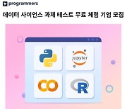 프로그래머스, 데이터 사이언스 과제 테스트 무료 체험 이벤트