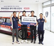 쏠라이트 인디고 레이싱, MOTUL 공식 후원 협약식 진행