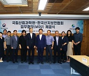 국립산림과학원, 한국산지보전협회와 업무협약 체결