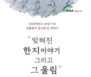 국립산림과학원, 전통 한지의 가치를 되살리다