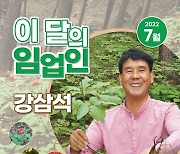 7월'이달의 임업인'은 '산양삼 재배의 달인'강삼석 씨