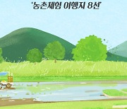 훌쩍 떠나기 좋은 '농촌체험 여행지 8선'