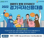 경기도, 하반기 '극저신용대출' 조기 접수..비상경제 대응