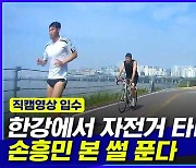 [엠빅뉴스] 한강공원에서 자전거 타다가 손흥민 봤어요!! 진짜라니깐요~!!