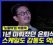 [엠빅뉴스] 박용택 은퇴식 떼창에 그만.. 2년 전 마지막 퇴근길 공개