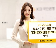 국민은행, 중소·중견기업 지원 'KB ESG 컨설팅 서비스' 시행