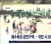 해수욕장은 금연구역..위반 시 과태료 10만 원