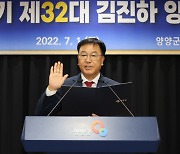 [김진하 양양군수 취임] "행정조직 개편·성과 인사"