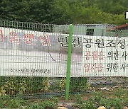 순천시, 특혜 의혹 민간공원 특례사업 고발 검토