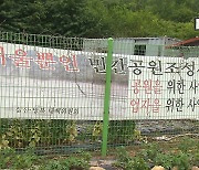 노관규 순천시장, 민간공원 특례사업 고발 검토