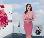 [출근길 날씨] 폭염특보 계속, 서울 낮 35도..오후 곳곳 소나기