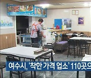 [여기는 전남] 여수시, '착한 가격 업소' 110곳으로 확대 추진 외
