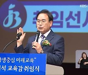 "침체된 전북교육 살리겠다"..'소통·협치' 강조
