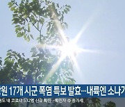 강원 17개 시군 폭염 특보 발효..내륙엔 소나기