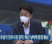 환경단체 "우범기 전주시장 공약, 예산 낭비에 환경 훼손"