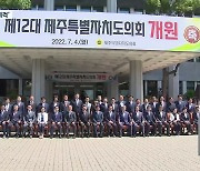 제12대 제주도의회 개원..상임위 놓고 민주당 불협화음