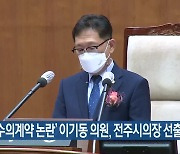 이기동, 전주시의장 선출..박형배 의원, '의장 후보 사퇴 촉구'