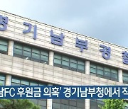 '성남FC 후원금 의혹' 경기남부청에서 직접 수사