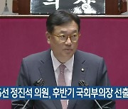 충청 5선 정진석 의원, 후반기 국회부의장 선출