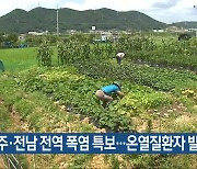 광주·전남 전역 폭염 특보..온열질환자 발생