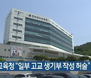 전남교육청 "일부 고교 생기부 작성 허술"