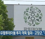 동우팜투테이블 투자 계획 철회..고창군 "유감"