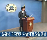 '아산을' 강훈식, '이재명과 차별화'로 당권 행보